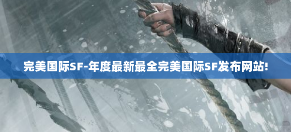 完美国际SF-年度最新最全完美国际SF发布网站! 第3张