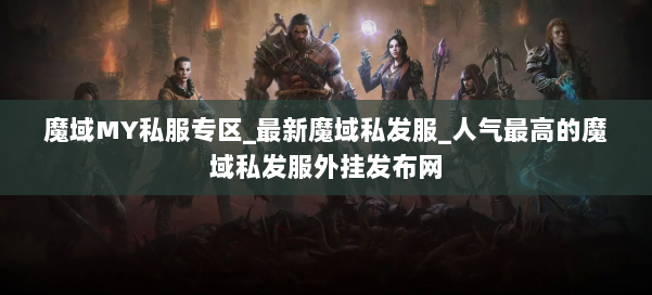 魔域MY私服专区_最新魔域私发服_人气最高的魔域私发服外挂发布网 第1张
