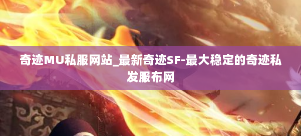 奇迹MU私服网站_最新奇迹SF-最大稳定的奇迹私发服布网 第1张