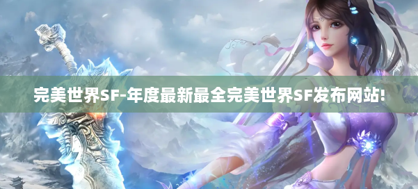 完美世界SF-年度最新最全完美世界SF发布网站! 第2张 完美世界SF-年度最新最全完美世界SF发布网站! 第2张