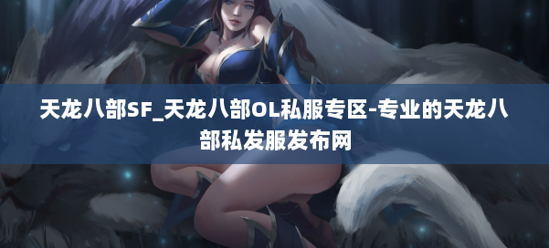 天龙八部SF_天龙八部OL私服专区-专业的天龙八部私发服发布网 第1张