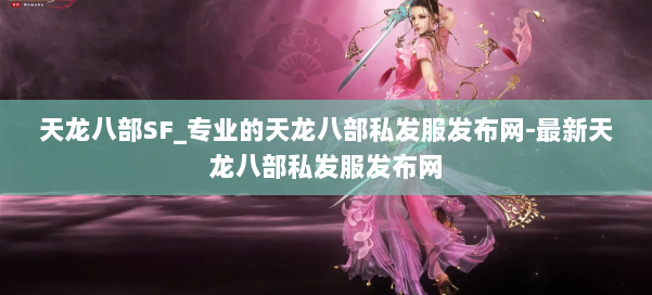 天龙八部SF_专业的天龙八部私发服发布网-最新天龙八部私发服发布网 第2张