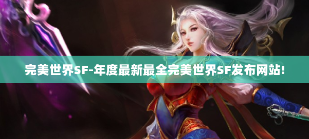完美世界SF-年度最新最全完美世界SF发布网站! 第1张