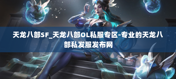 天龙八部SF_天龙八部OL私服专区-专业的天龙八部私发服发布网 第1张 天龙八部SF_天龙八部OL私服专区-专业的天龙八部私发服发布网 第1张