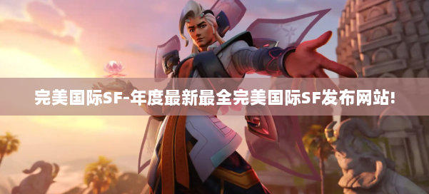 完美国际SF-年度最新最全完美国际SF发布网站! 第2张