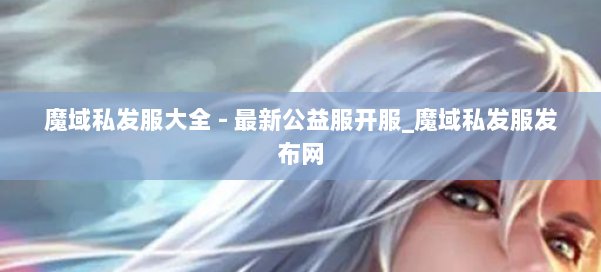 魔域私发服大全 - 最新公益服开服_魔域私发服发布网 第3张