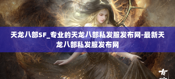 天龙八部SF_专业的天龙八部私发服发布网-最新天龙八部私发服发布网 第2张