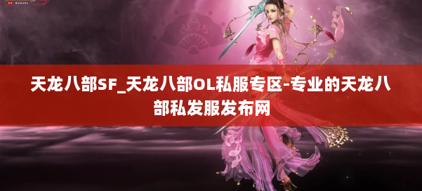 天龙八部SF_天龙八部OL私服专区-专业的天龙八部私发服发布网 第1张