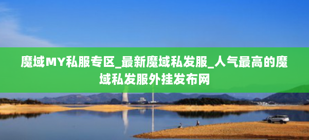 魔域MY私服专区_最新魔域私发服_人气最高的魔域私发服外挂发布网 第2张