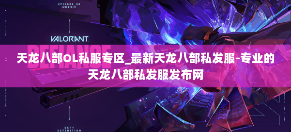 天龙八部OL私服专区_最新天龙八部私发服-专业的天龙八部私发服发布网 第2张