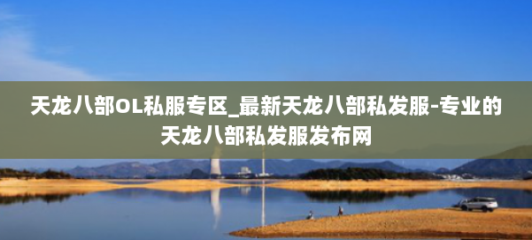 天龙八部OL私服专区_最新天龙八部私发服-专业的天龙八部私发服发布网 第3张