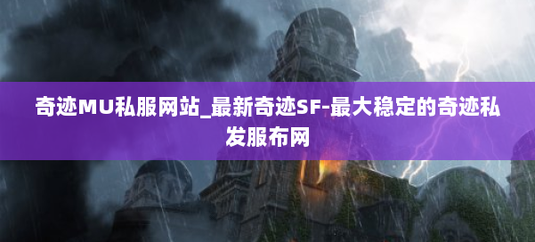 奇迹MU私服网站_最新奇迹SF-最大稳定的奇迹私发服布网 第2张