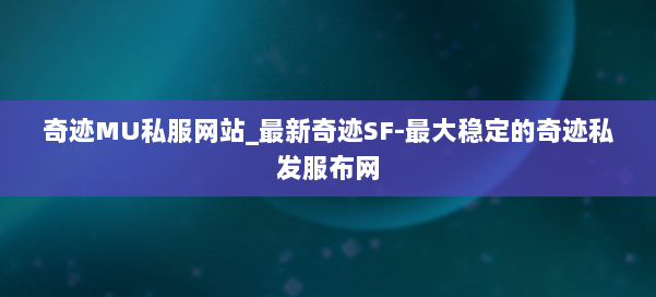 奇迹MU私服网站_最新奇迹SF-最大稳定的奇迹私发服布网 第3张