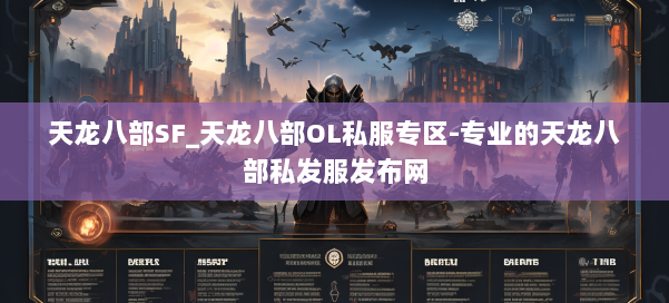 天龙八部SF_天龙八部OL私服专区-专业的天龙八部私发服发布网 第1张 天龙八部SF_天龙八部OL私服专区-专业的天龙八部私发服发布网 第1张