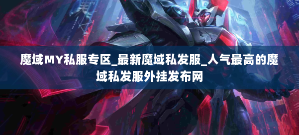 魔域MY私服专区_最新魔域私发服_人气最高的魔域私发服外挂发布网 第2张 魔域MY私服专区_最新魔域私发服_人气最高的魔域私发服外挂发布网 第2张