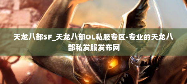 天龙八部SF_天龙八部OL私服专区-专业的天龙八部私发服发布网 第2张 天龙八部SF_天龙八部OL私服专区-专业的天龙八部私发服发布网 第2张