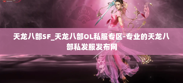 天龙八部SF_天龙八部OL私服专区-专业的天龙八部私发服发布网 第3张 天龙八部SF_天龙八部OL私服专区-专业的天龙八部私发服发布网 第3张