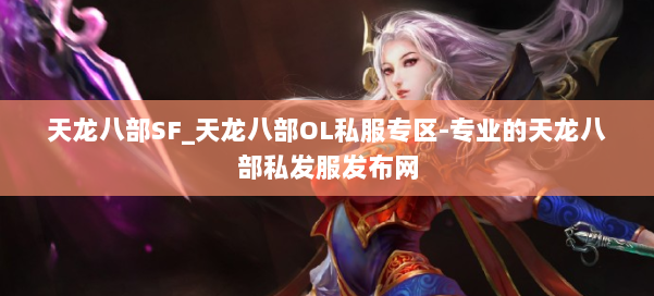 天龙八部SF_天龙八部OL私服专区-专业的天龙八部私发服发布网 第1张 天龙八部SF_天龙八部OL私服专区-专业的天龙八部私发服发布网 第1张