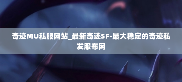 奇迹MU私服网站_最新奇迹SF-最大稳定的奇迹私发服布网 第2张