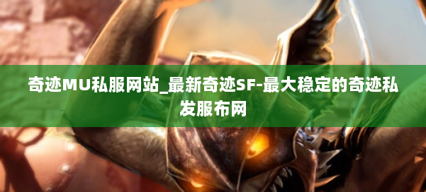 奇迹MU私服网站_最新奇迹SF-最大稳定的奇迹私发服布网 第3张