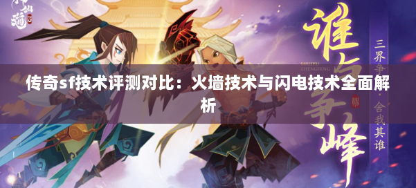 传奇sf技术评测对比：火墙技术与闪电技术全面解析