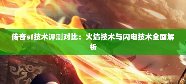 传奇sf技术评测对比：火墙技术与闪电技术全面解析