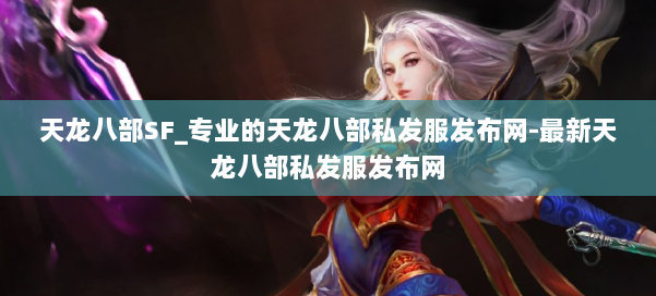 天龙八部SF_专业的天龙八部私发服发布网-最新天龙八部私发服发布网 第2张