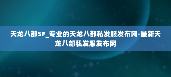 天龙八部SF_专业的天龙八部私发服发布网-最新天龙八部私发服发布网 第2张