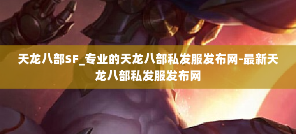 天龙八部SF_专业的天龙八部私发服发布网-最新天龙八部私发服发布网 第1张
