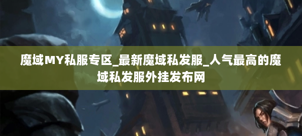 魔域MY私服专区_最新魔域私发服_人气最高的魔域私发服外挂发布网 第2张