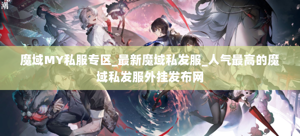 魔域MY私服专区_最新魔域私发服_人气最高的魔域私发服外挂发布网 第1张