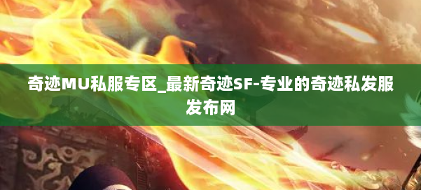 奇迹MU私服专区_最新奇迹SF-专业的奇迹私发服发布网 第3张 奇迹MU私服专区_最新奇迹SF-专业的奇迹私发服发布网 第3张