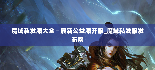 魔域私发服大全 - 最新公益服开服_魔域私发服发布网 第1张