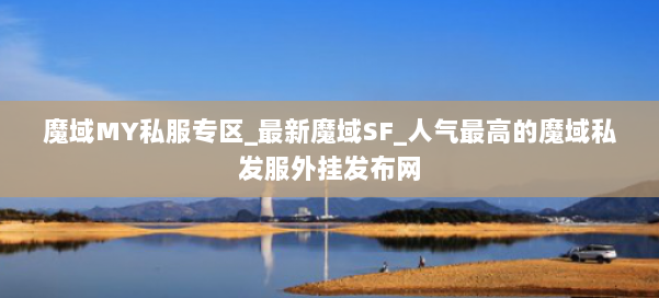 魔域MY私服专区_最新魔域SF_人气最高的魔域私发服外挂发布网 第1张