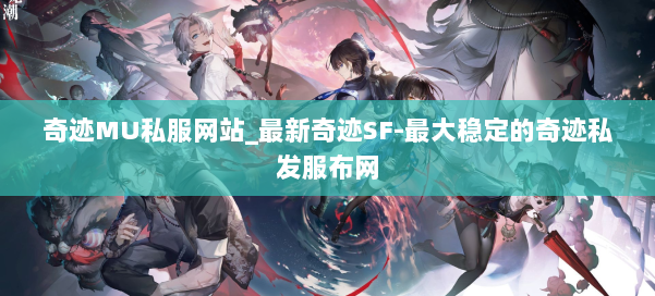 奇迹MU私服网站_最新奇迹SF-最大稳定的奇迹私发服布网 第2张