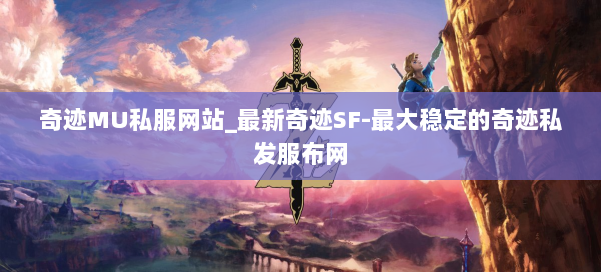 奇迹MU私服网站_最新奇迹SF-最大稳定的奇迹私发服布网 第3张