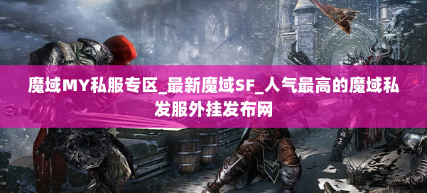 魔域MY私服专区_最新魔域SF_人气最高的魔域私发服外挂发布网 第3张