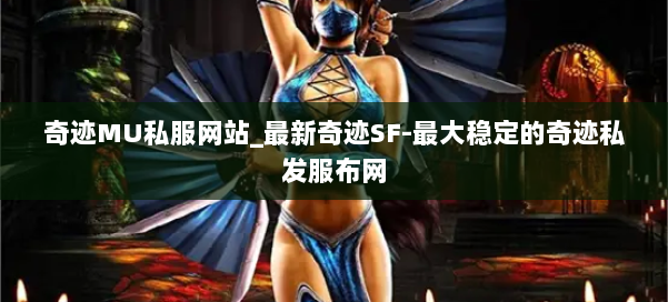 奇迹MU私服网站_最新奇迹SF-最大稳定的奇迹私发服布网 第1张 奇迹MU私服网站_最新奇迹SF-最大稳定的奇迹私发服布网 第1张