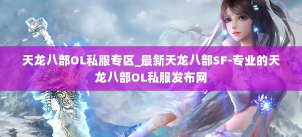 天龙八部OL私服专区_最新天龙八部SF-专业的天龙八部OL私服发布网 第2张