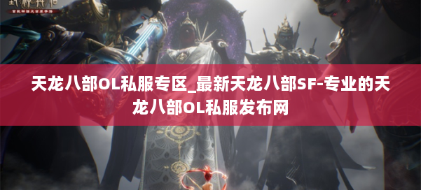 天龙八部OL私服专区_最新天龙八部SF-专业的天龙八部OL私服发布网 第3张