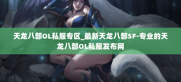 天龙八部OL私服专区_最新天龙八部SF-专业的天龙八部OL私服发布网 第1张