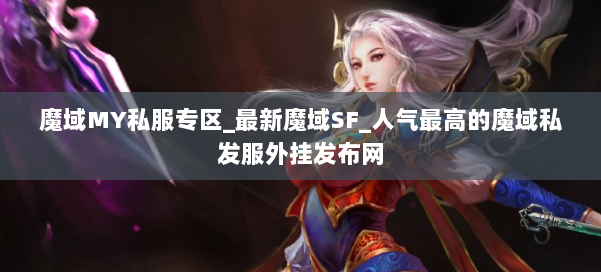 魔域MY私服专区_最新魔域SF_人气最高的魔域私发服外挂发布网 第2张