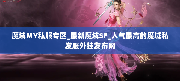 魔域MY私服专区_最新魔域SF_人气最高的魔域私发服外挂发布网 第1张