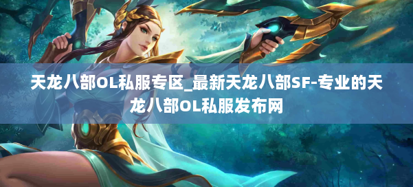 天龙八部OL私服专区_最新天龙八部SF-专业的天龙八部OL私服发布网 第2张