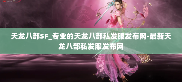 天龙八部SF_专业的天龙八部私发服发布网-最新天龙八部私发服发布网 第2张