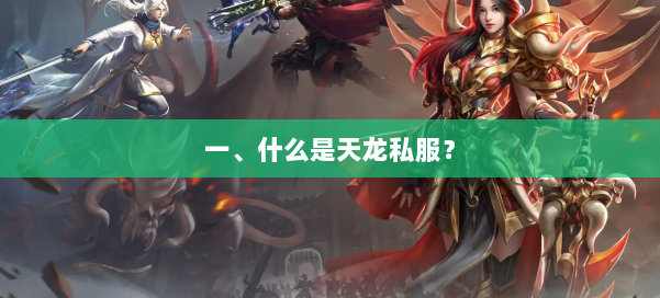 一、什么是天龙私服？ 第1张