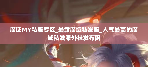 魔域MY私服专区_最新魔域私发服_人气最高的魔域私发服外挂发布网 第2张 魔域MY私服专区_最新魔域私发服_人气最高的魔域私发服外挂发布网 第2张