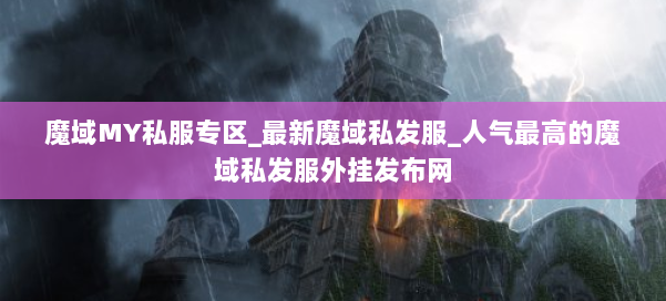 魔域MY私服专区_最新魔域私发服_人气最高的魔域私发服外挂发布网 第3张 魔域MY私服专区_最新魔域私发服_人气最高的魔域私发服外挂发布网 第3张