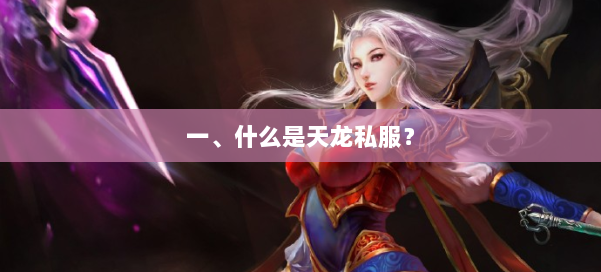 一、什么是天龙私服？ 第1张
