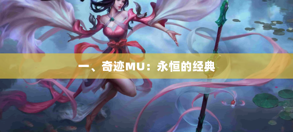 一、奇迹MU：永恒的经典 第2张